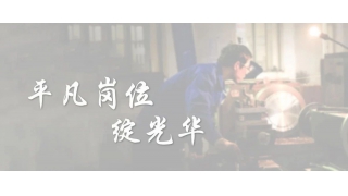 【畅尔故事】劳模金坚强：平凡岗位绽光华