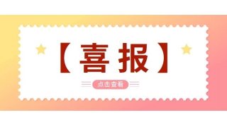 喜报|畅尔获浙江省机械行业信息联络先进单位