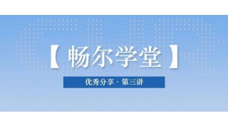 【畅尔学堂】期待已久的优秀分享又来了～