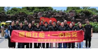 感悟红船·一心向党——畅尔党支部赴南湖学习红船精神