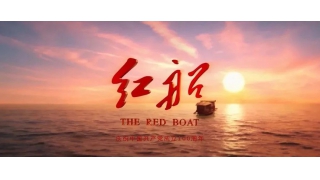 畅尔包场观影，《红船》精神抵人心