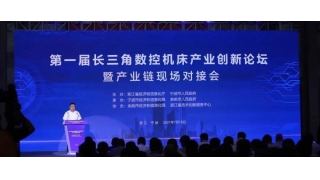 畅尔出席第一届长三角数控机床产业创新论坛暨产业链现场对接会