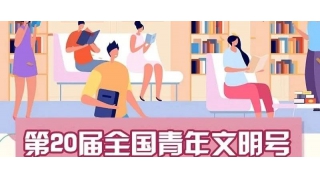 青春光芒|畅尔荣获全国青年文明号