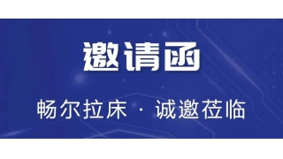 叮！您有一份展会邀请函待查收。