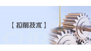 【拉削技术】润滑篇