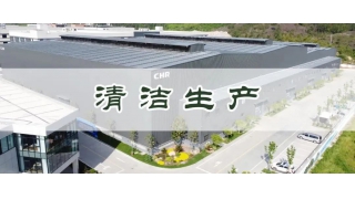 清洁生产 绿色发展|畅尔通过省级清洁生产企业验收