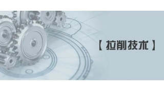【拉削技术】拉削加工常见问题及对策