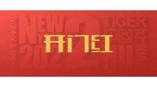开门红！2022，信心之所往
