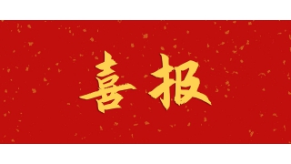 【强国重器 倾心铸之】畅尔产品获评重点领域首台（套）