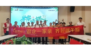 银企一家亲，齐包端午粽