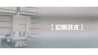 【拉削技术】拉床维护与保养