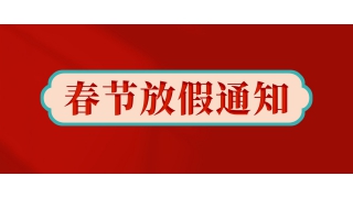 畅尔拍了拍我：放假啦！