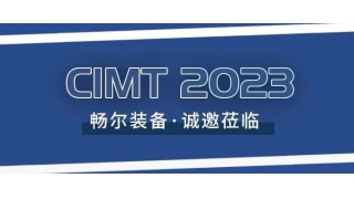 CIMT2023 | 畅尔与您相约W2-A407