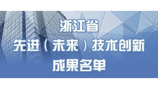 2项上榜！畅尔产品入选浙江省先进（未来）技术创新成果