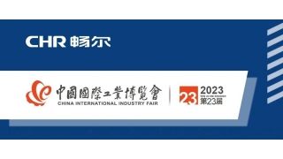 CIIF2023 | 阔别三年，畅尔期待您的莅临！