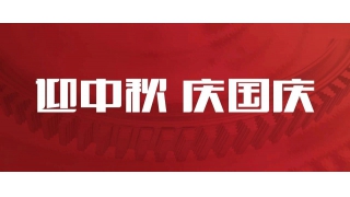 双节同庆 | 您的关键字是哪一个？