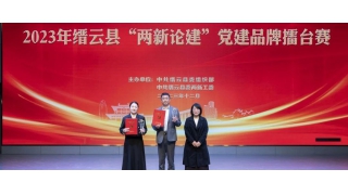 畅尔党支部荣获缙云县“两新论建”党建品牌擂台赛一等奖