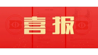 来了！畅尔主持的2项国家标准最新进展！
