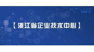 创新UP！畅尔获批省级企业技术中心