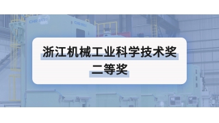 二等奖 | 畅尔创新荣誉再添一项