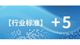 关注！畅尔5项新行业标准发布