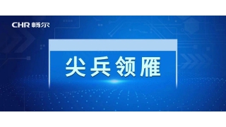 尖兵领雁 | 畅尔获批2024年浙江省“尖兵”计划项目