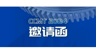 CCMT2024亮点剧透|畅尔在W1馆A311等您
