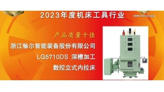 CCMT2024 | 畅尔荣获中国机床行业“产品质量十佳”
