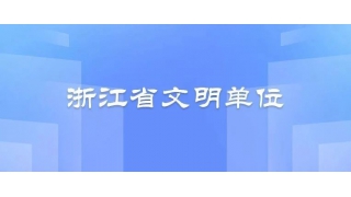 浙江省文明单位！畅尔上榜