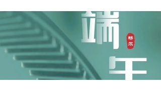 一年一端午，一岁一安康