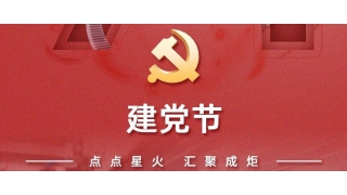 七一·建党节 | 辉耀初心，与党同行！
