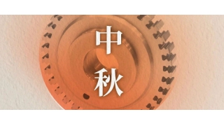 万里共明月 | 畅尔祝您中秋快乐！