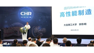 中国工程院院士郭东明做客畅尔，专题讲述“面向高端装备的高性能制造”