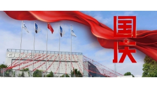 以匠心致初心，礼赞祖国华诞