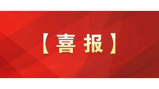国家级荣誉+1！畅尔工会获评全国模范职工之家