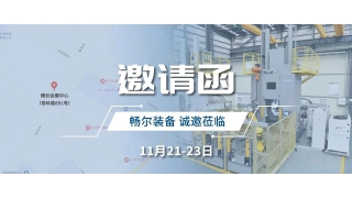 展会邀请 | 畅尔在2024首届中国(缙云)机床工具展览会等您