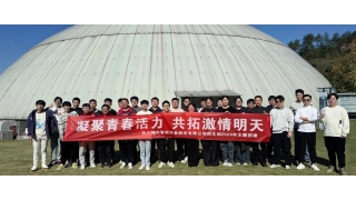 凝聚青春活力，共拓激情明天——记畅尔青年团建之旅