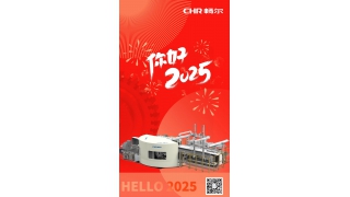 你好，2025！