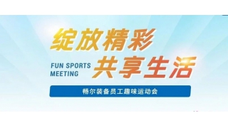 2024快乐收尾 | 畅尔“绽放精彩，共享生活”趣味运动会