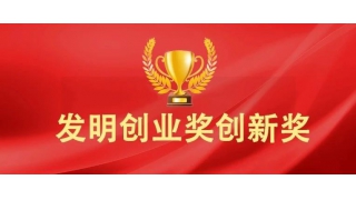 喜报 | 畅尔荣获国家发明创新奖二等奖！