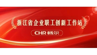 创新平台+1！畅尔入选浙江省企业职工创新工作站