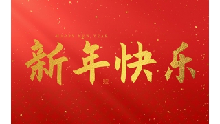 乐动·网站在线注册_乐动（中国）
祝大家2025新年快乐！
