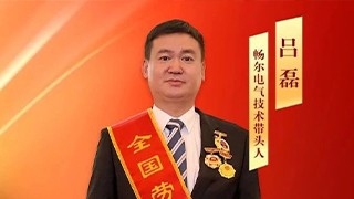 全国劳动模范！畅尔吕磊今日在京接受国家表彰