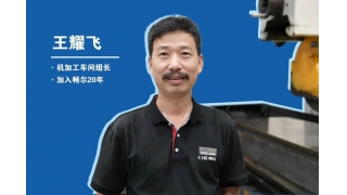 【畅尔故事】工匠王耀飞：高精度导轨攻坚记