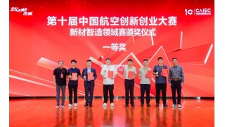 喜报 | 畅尔荣获中国航空创新创业大赛创业组一等奖！