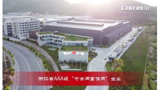喜讯！畅尔再获浙江省AAA级“守合同重信用