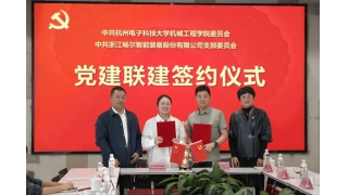 杭州电子科技大学机械工程学院党委与畅尔党支部开展党建联建活动
