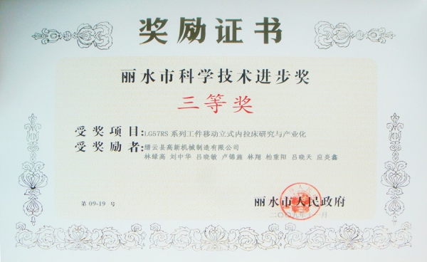 丽水市科学技术进步奖三等奖