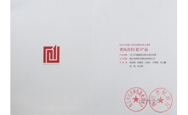 省装备制造业重点领域首台（套）产品