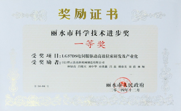 丽水市科学技术进步奖一等奖